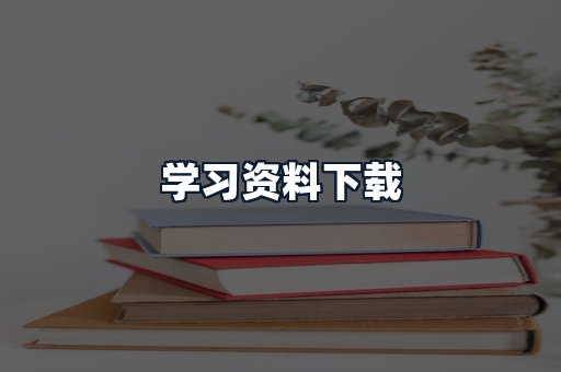 学习资料下载